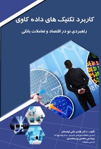 تصویر جلد کتاب کاربرد تکنیک های داده کاوی راهبردی نو در اقتصاد و تعاملات بانکی