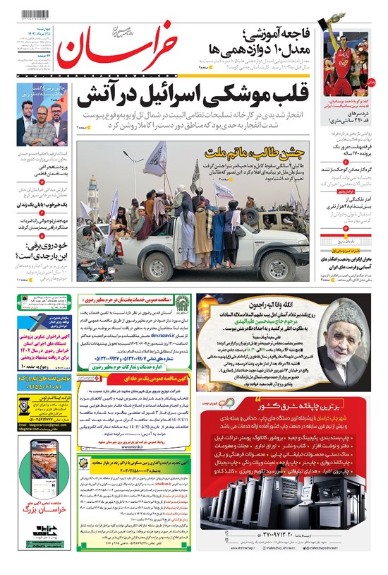 تصویر جلد کتاب خراسان - ۱۴۰۲ چهارشنبه ۲۵ مرداد