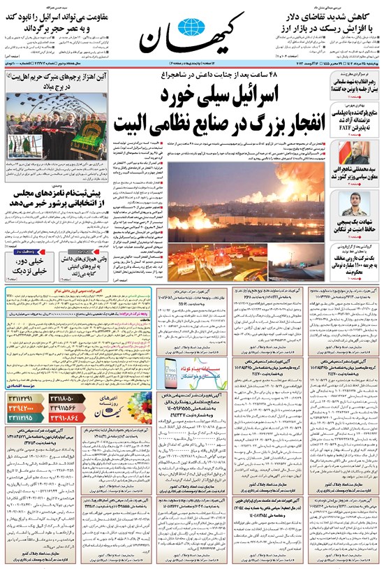 تصویر جلد کتاب کیهان - چهارشنبه ۲۵ مرداد ۱۴۰۲