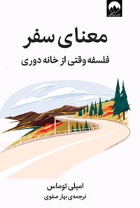 کتاب معنای سفر اثر امیلی توماس