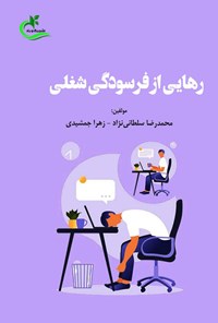 تصویر جلد کتاب رهایی از فرسودگی شغلی