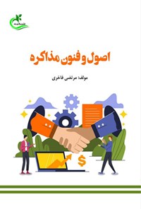 تصویر جلد کتاب اصول و فنون مذاکره