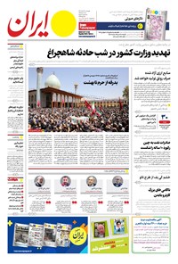 تصویر جلد کتاب ایران - شماره هشت هزار و دویست و پنجاه و هشت - ۲۶ مرداد ۱۴۰۲