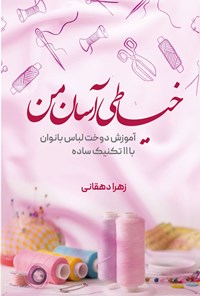 کتاب خیاطی آسان من اثر زهرا دهقانی