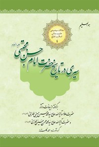 کتاب سیری در تاریخ حضرت امام حسن مجتبی (ع) اثر سیدمحمدحسین حسینی طهرانی