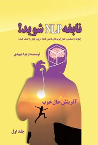 کتاب نابغه NLP شوید! (جلد اول) اثر زهرا شهیدی