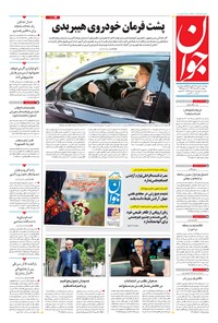 تصویر جلد کتاب جوان - پنجشنبه ۲۶ مرداد ۱۴۰۲