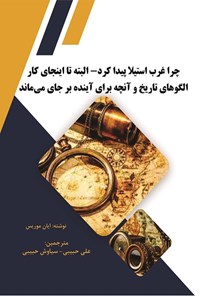 کتاب چرا غرب استیلا پیدا کرد-البته تا اینجای کار اثر ایان موریس