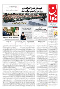 تصویر جلد کتاب جوان - شنبه ۲۸ مرداد ۱۴۰۲