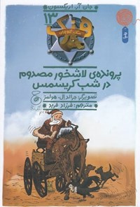 کتاب پرونده لاشخور مصدوم در شب کریسمس اثر جان آر اریکسون