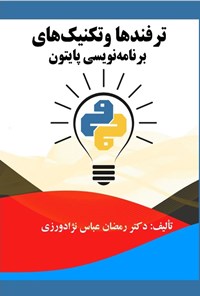 تصویر جلد کتاب ترفندها و تکنیک های برنامه نویسی پایتون