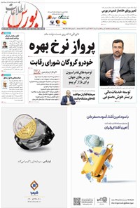 تصویر جلد کتاب هفته نامه اطلاعات بورس ـ شماره ۵۰۵ ـ شنبه ۲۸ مردادماه ۱۴۰۲