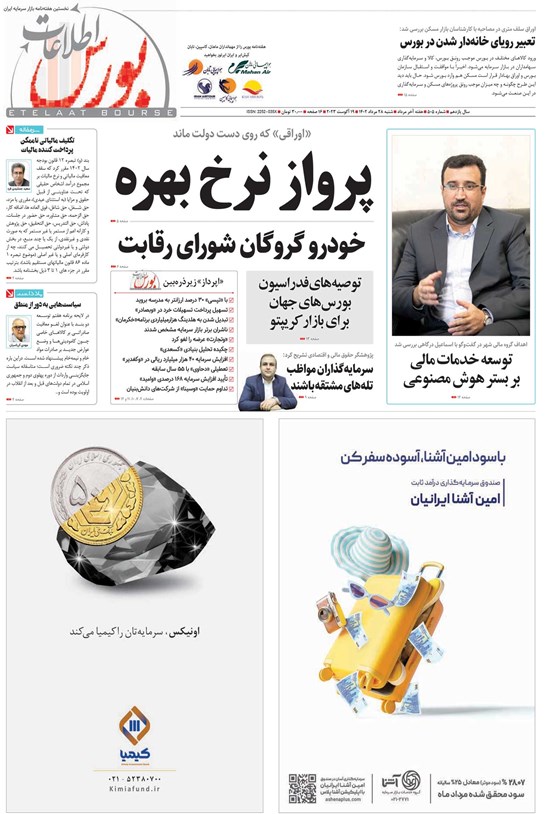 تصویر جلد کتاب هفته نامه اطلاعات بورس ـ شماره ۵۰۵ ـ شنبه ۲۸ مردادماه ۱۴۰۲