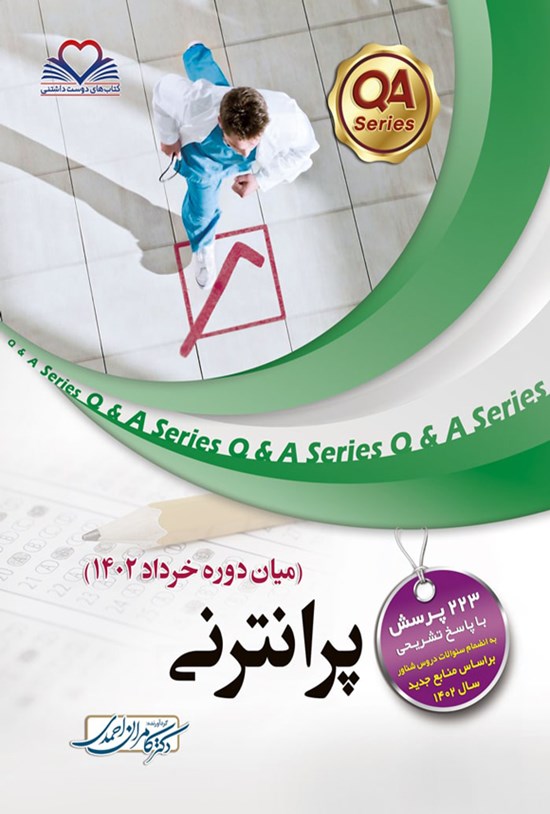 تصویر جلد کتاب پرانترنی میان دوره خرداد 1402