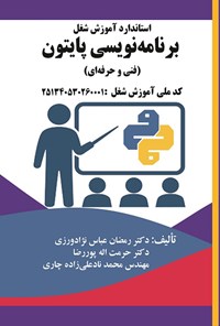 تصویر جلد کتاب استاندارد آموزش شغل برنامه نویسی پایتون