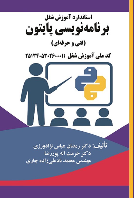 تصویر جلد کتاب استاندارد آموزش شغل برنامه نویسی پایتون