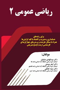 کتاب ریاضی عمومی ۲ اثر عبدالهادی دباغیان