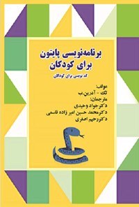 کتاب برنامه نویسی پایتون برای کودکان اثر تک-آدرین ب.