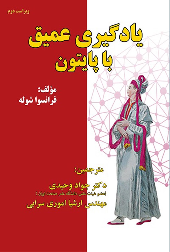تصویر جلد کتاب یادگیری عمیق با پایتون