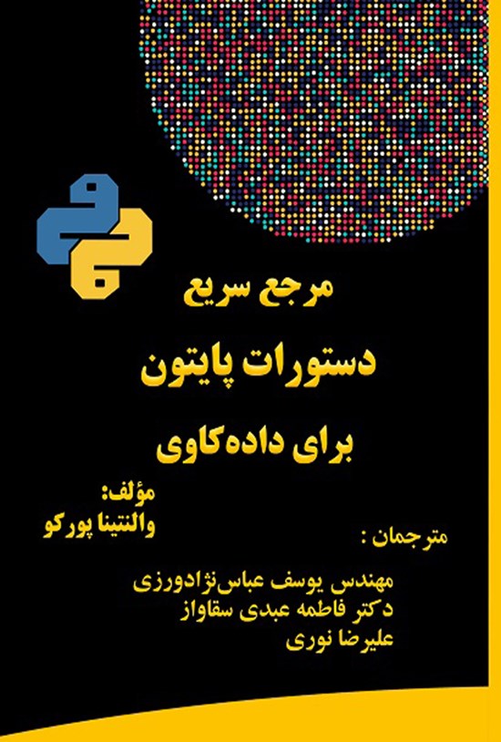 تصویر جلد کتاب مرجع سریع دستورات پایتون برای داده کاوی