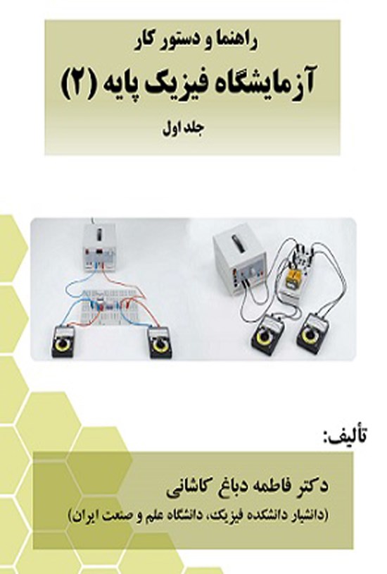 تصویر جلد کتاب راهنما و دستور کار آزمایشگاه فیزیک پایه ۲ (جلد اول)