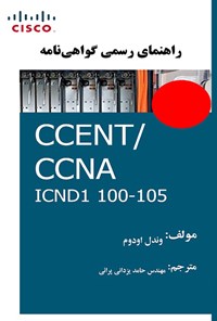 کتاب راهنمای رسمی گواهی نامه CCENT/CCNA ICND1 100-105 اثر وندل اودوم
