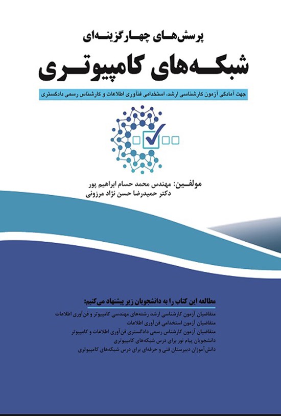 تصویر جلد کتاب پرسش های چهارگزینه ای شبکه های کامپیوتری