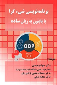 تصویر جلد کتاب برنامه نویسی شیءگرا با پایتون به زبان ساده