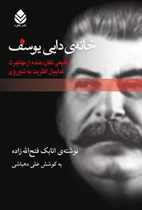 کتاب خانه دایی یوسف اثر اتابک فتح الله زاده