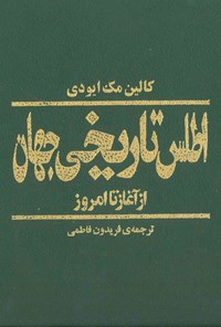 کتاب اطلس تاریخی جهان از آغاز تا امروز اثر کالین مک ایودی