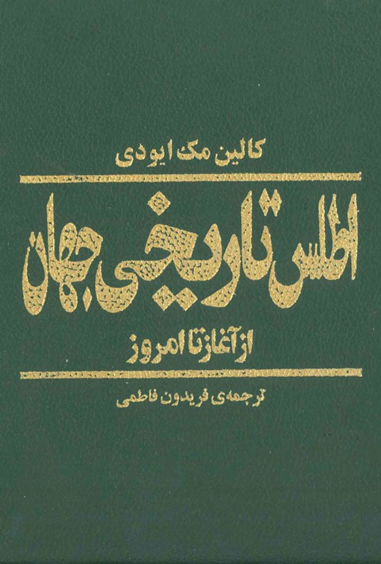 تصویر جلد کتاب اطلس تاریخی جهان از آغاز تا امروز