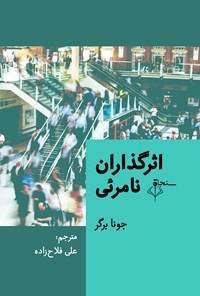 تصویر جلد کتاب اثرگذاران نامرئی