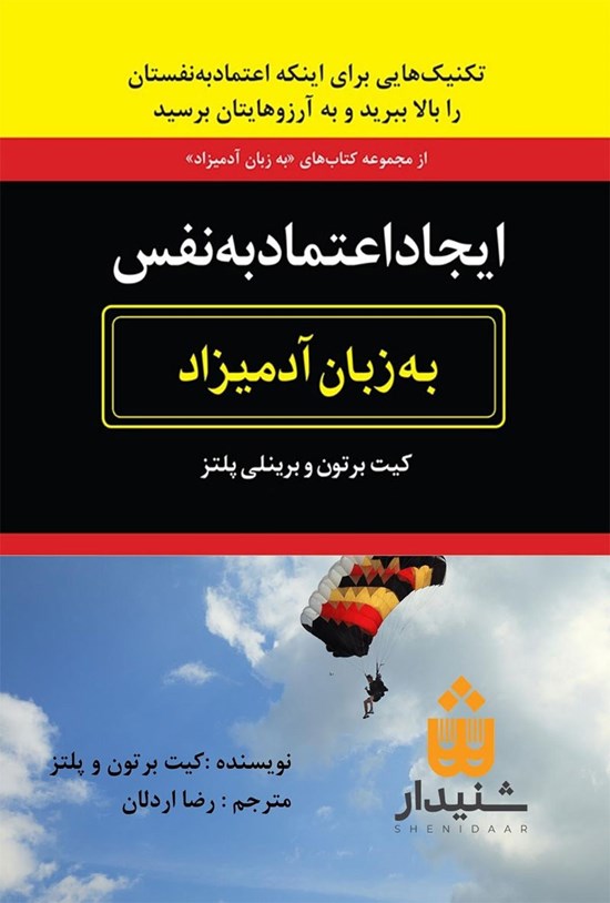 تصویر جلد کتاب ایجاد اعتماد به نفس به زبان آدمیزاد (خلاصه کتاب)