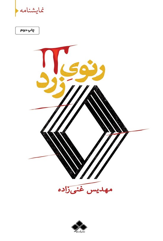 تصویر جلد کتاب رنوی زرد