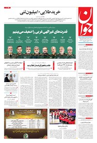 تصویر جلد کتاب جوان - يکشنبه ۲۹ مرداد ۱۴۰۲