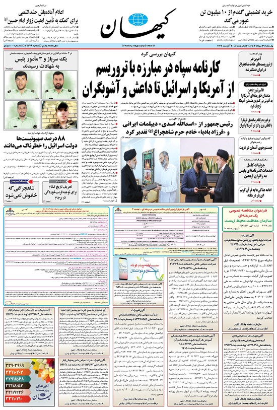 تصویر جلد کتاب کیهان - يکشنبه ۲۹ مرداد ۱۴۰۲