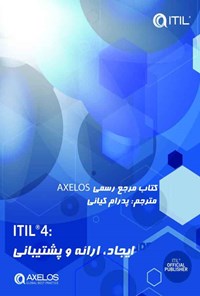 تصویر جلد کتاب ITIL® 4؛ ایجاد، ارائه و پشتیبانی