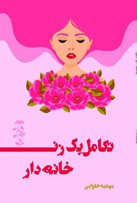 کتاب تکامل یک زن خانه دار اثر مهدیه حلوایی