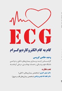 تصویر جلد کتاب ECG گام به گام الکتروکاردیوگرام