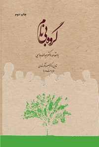 کتاب گروه بی نام اثر معصومه شکور قهاری