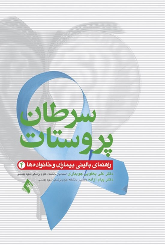 تصویر جلد کتاب سرطان پروستات