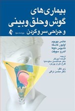 تصویر جلد کتاب بیماری های گوش و حلق و بینی و جراحی سروگردن