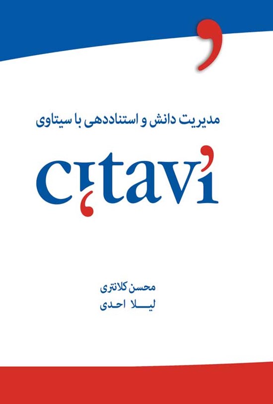 تصویر جلد کتاب مدیریت دانش و استناددهی با سیتاوی