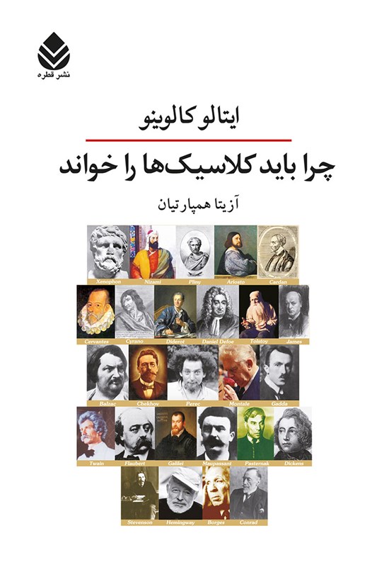 تصویر جلد کتاب چرا باید کلاسیک ها را خواند