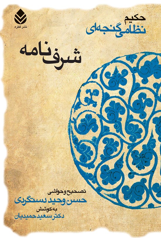 تصویر جلد کتاب شرف نامه