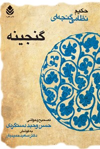 کتاب گنجینه اثر نظامی گنجوی