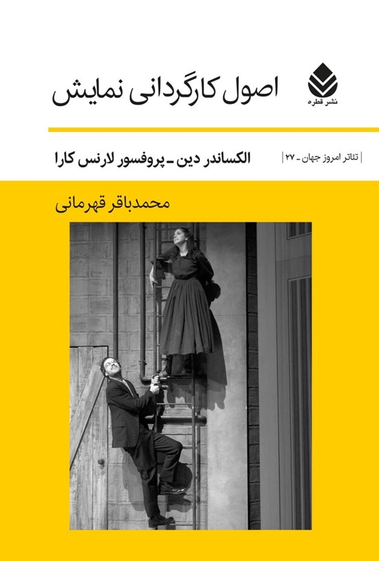 تصویر جلد کتاب اصول کارگردانی نمایش