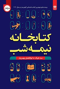 کتاب کتابخانه نیمه شب اثر مت هیگ