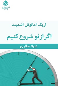 کتاب اگر از نو شروع کنیم اثر اریک امانوئل اشمیت