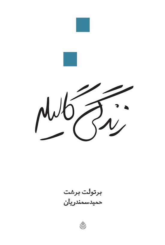تصویر جلد کتاب زندگی گالیله